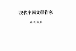 老图书–《现代中国文学作家》电子版合集