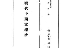 老图书–《现代中国文学史》电子版合集