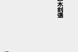 老图书–《现代中国木刻选(现代三卷一期插绘特辑)》电子版合集