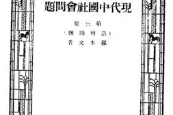 老图书–《现代中国社会问题》电子版合集