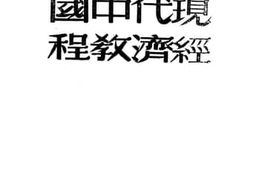 老图书–《现代中国经济教程》电子版合集