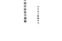 老图书–《现代中国艺术教育概观》电子版合集