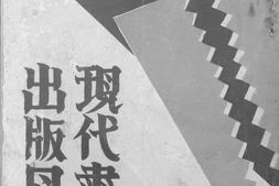 老图书–《现代书局出版目录》电子版合集