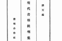 老图书–《现代书报批判集_第1辑》电子版合集
