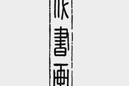 老图书–《现代书画集》电子版合集
