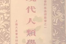 老图书–《现代人类学》电子版合集