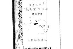 老图书–《现代作家选集第十二集_丁玲代表作》电子版合集