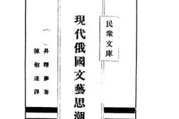 老图书–《现代俄国文艺思潮》电子版合集