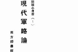 老图书–《现代军略论》电子版合集