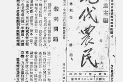 老期刊–《现代农民》(四川)1941-1949年合集 电子版