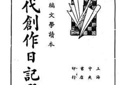 老图书–《现代创作日记选》电子版合集