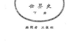 老图书–《现代初中教科书_世界史_下册》电子版合集