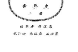 老图书–《现代初中教科书世界史_上册》电子版合集