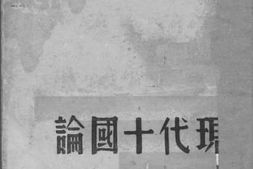 老图书–《现代十国论》电子版合集
