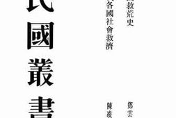 老图书–《现代各国社会救济》电子版合集