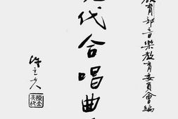 老图书–《现代合唱曲集》电子版合集
