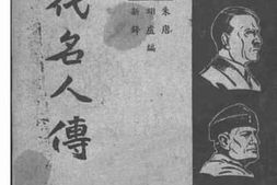 老图书–《现代名人传（战后增订本）》电子版合集
