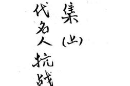 老图书–《现代名人抗战言论集_上》电子版合集