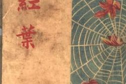 老图书–《现代名人杰作_红叶》电子版合集