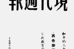 老报纸–《现代周报》(上海)1944-1945年合集 电子版