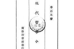 老图书–《现代哲学小引》电子版合集