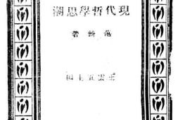 老图书–《现代哲学思潮》电子版合集
