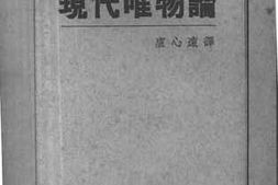 老图书–《现代唯物论》电子版合集