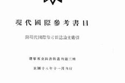 老图书–《现代国际参考书目》电子版合集