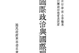 老图书–《现代国际政治与国际问题》电子版合集