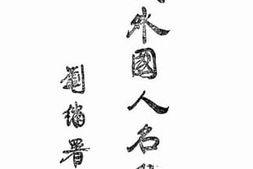 老图书–《现代外国人名辞典》电子版合集