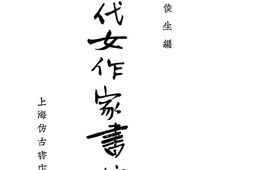 老图书–《现代女作家书信选》电子版合集