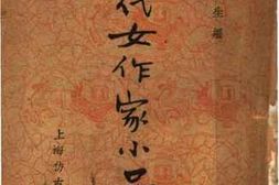 老图书–《现代女作家小品选》电子版合集