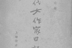 老图书–《现代女作家日记选》电子版合集