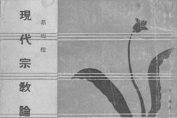 老图书–《现代宗教论》电子版合集