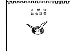 老图书–《现代实业组织之学说与方式》电子版合集