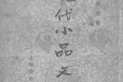 老图书–《现代小品文选_第1集》电子版合集