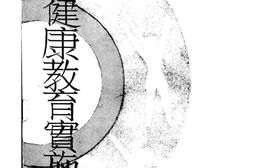 老图书–《现代小学健康教育实施法》电子版合集