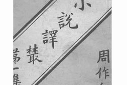 老图书–《现代小说译丛_第一集》电子版合集