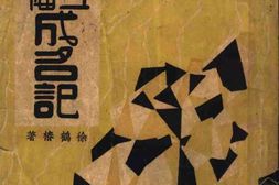 老图书–《现代工商领袖成名记》电子版合集
