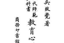 老图书–《现代师范教科书_教育心理学》电子版合集