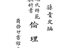 老图书–《现代师范教科书伦理学》电子版合集