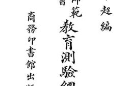 老图书–《现代师范教科书教育测验纲要》电子版合集