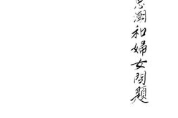 老图书–《现代思潮和妇女问题》电子版合集