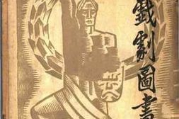 老图书–《现代戏剧图书目录》电子版合集