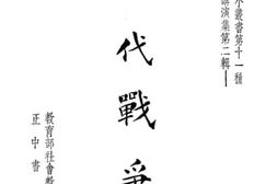 老图书–《现代战争》电子版合集
