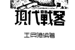 老图书–《现代战略》电子版合集