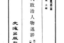 老图书–《现代政治人物述评_上卷》电子版合集