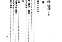 老图书–《现代政治人物述评_下卷》电子版合集