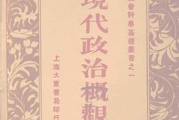 老图书–《现代政治概观》电子版合集