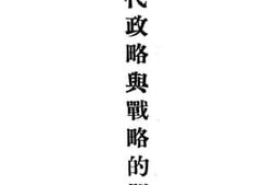 老图书–《现代政略与战略的关系》电子版合集